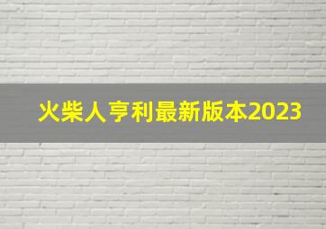 火柴人亨利最新版本2023