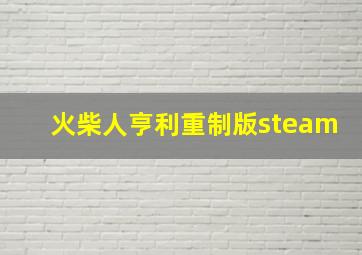 火柴人亨利重制版steam