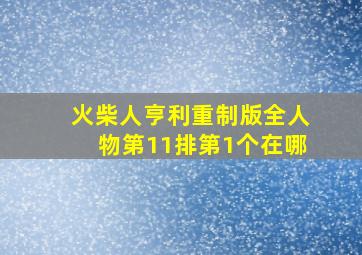 火柴人亨利重制版全人物第11排第1个在哪