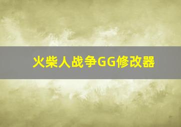 火柴人战争GG修改器