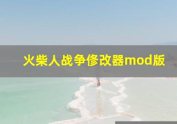 火柴人战争俢改器mod版