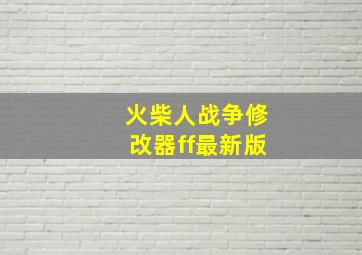 火柴人战争修改器ff最新版