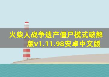 火柴人战争遗产僵尸模式破解版v1.11.98安卓中文版