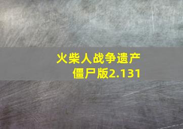 火柴人战争遗产僵尸版2.131