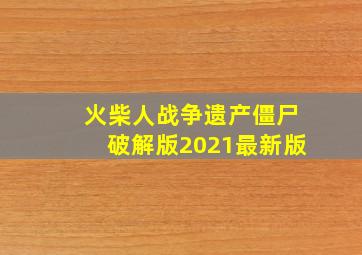 火柴人战争遗产僵尸破解版2021最新版