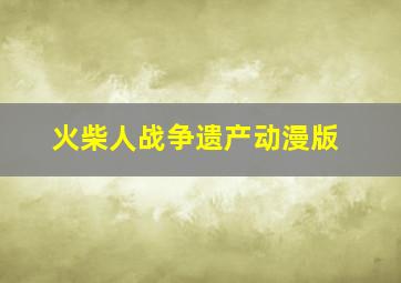 火柴人战争遗产动漫版