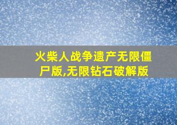 火柴人战争遗产无限僵尸版,无限钻石破解版