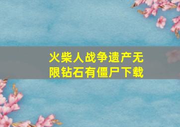 火柴人战争遗产无限钻石有僵尸下载