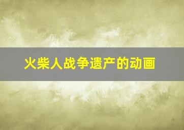 火柴人战争遗产的动画