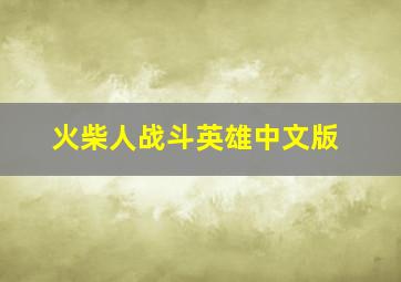 火柴人战斗英雄中文版