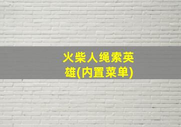 火柴人绳索英雄(内置菜单)