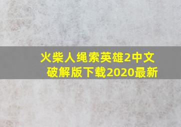 火柴人绳索英雄2中文破解版下载2020最新