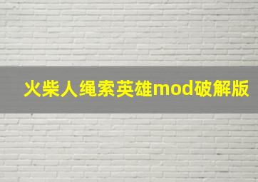 火柴人绳索英雄mod破解版