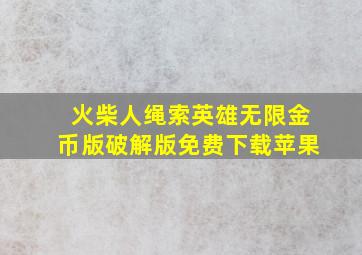 火柴人绳索英雄无限金币版破解版免费下载苹果