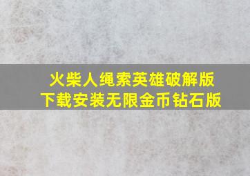 火柴人绳索英雄破解版下载安装无限金币钻石版