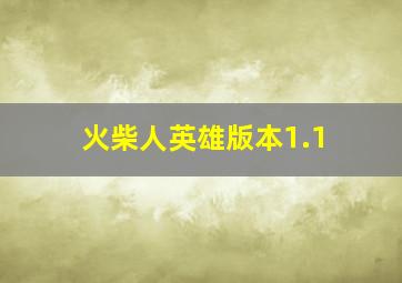 火柴人英雄版本1.1