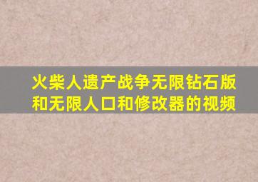 火柴人遗产战争无限钻石版和无限人口和修改器的视频