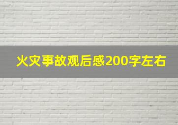 火灾事故观后感200字左右