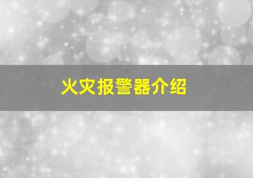 火灾报警器介绍