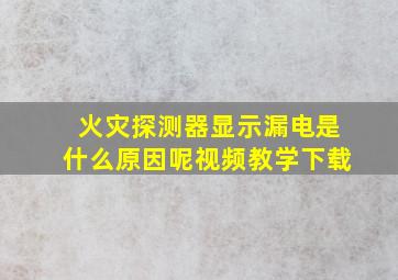 火灾探测器显示漏电是什么原因呢视频教学下载