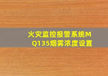 火灾监控报警系统MQ135烟雾浓度设置