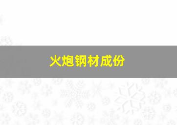 火炮钢材成份