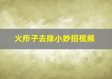 火疖子去除小妙招视频