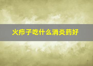 火疖子吃什么消炎药好