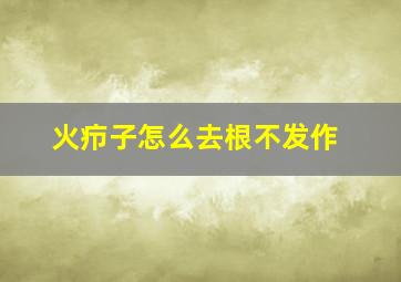 火疖子怎么去根不发作