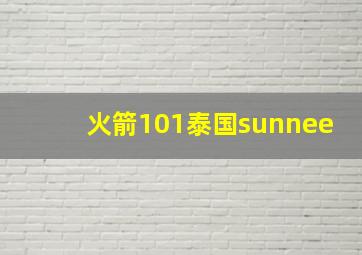 火箭101泰国sunnee