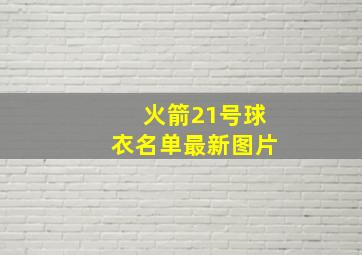 火箭21号球衣名单最新图片