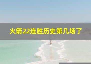 火箭22连胜历史第几场了