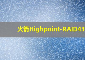 火箭Highpoint-RAID4322