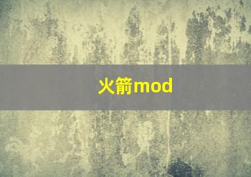 火箭mod