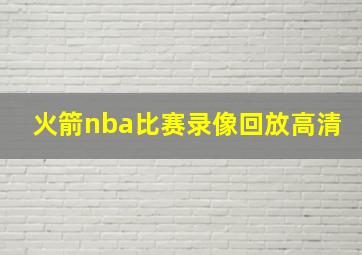 火箭nba比赛录像回放高清