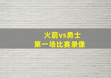 火箭vs勇士第一场比赛录像