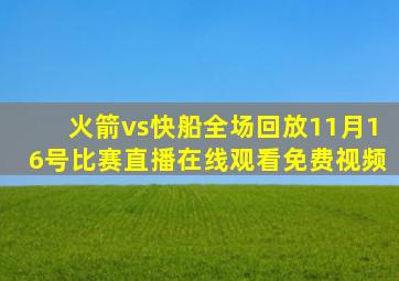 火箭vs快船全场回放11月16号比赛直播在线观看免费视频