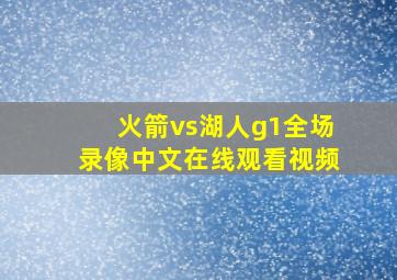 火箭vs湖人g1全场录像中文在线观看视频