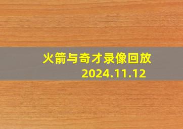 火箭与奇才录像回放2024.11.12