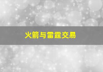 火箭与雷霆交易