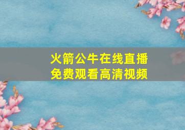 火箭公牛在线直播免费观看高清视频