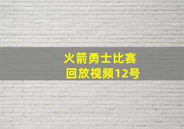 火箭勇士比赛回放视频12号