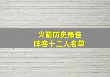 火箭历史最佳阵容十二人名单