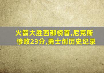 火箭大胜西部榜首,尼克斯惨败23分,勇士创历史纪录