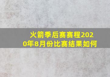 火箭季后赛赛程2020年8月份比赛结果如何