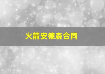 火箭安德森合同