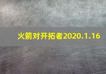 火箭对开拓者2020.1.16