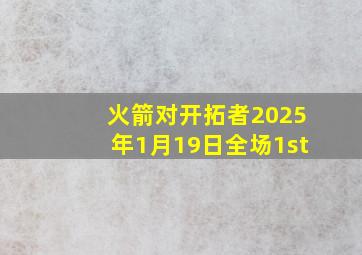 火箭对开拓者2025年1月19日全场1st