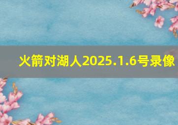 火箭对湖人2025.1.6号录像