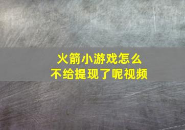 火箭小游戏怎么不给提现了呢视频